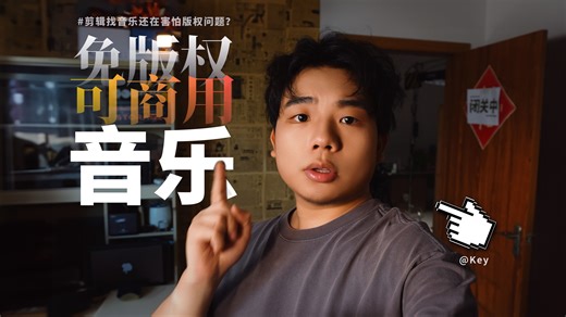 剪辑免版权可商用音乐，哪里找？