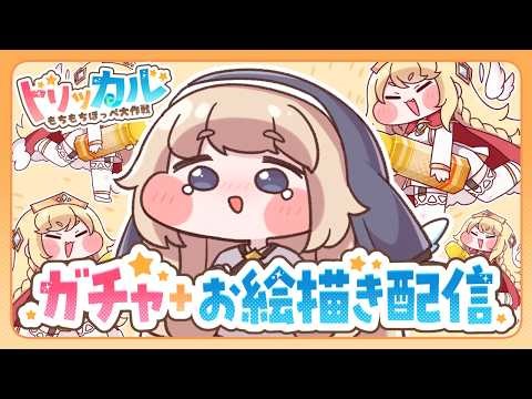 【#トリッカル】すくすくとネルを迎えてお絵描きするパワー配信【#お絵描き配信】