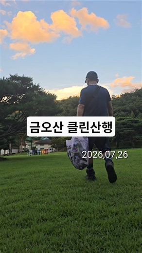 금오산 클린산행 26.07.26 #금오산 #금오산도립공원 #금오산등산코스