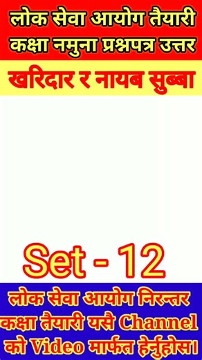 Lok sewa ayog tayari classes. #nyabsubba #tyariclass #loksewatayrari #kharidar #onlineclass #loksewatayari #set12 #setsolutions #modelquestions