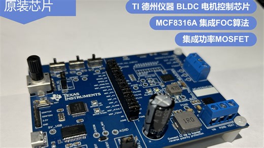 【直省1000元 】百分百复刻 TI 官网 MCF8316A 开发板 ! 附使用教程