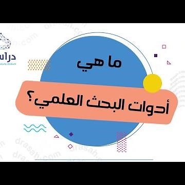 ما هي أدوات البحث العلمي