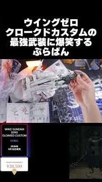 ウイングガンダムゼロ クロークドカスタムの最強武装に爆笑するぷらばん【レビュー】WingZero cloaked custom review【Endless Waltz】#shorts