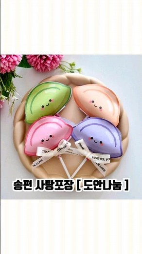 [유희네놀이] #송편 #사탕포장 #도안나눔 #추석놀이 #명절놀이 #엄마표놀이 #미술놀이 #만들기놀이 #엄마표미술놀이 #선물포장 #구디백 #답례품 #diys #giftwrapping