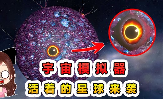 宇宙模拟器更新？活着的星球来袭，长着眼睛还有心跳！