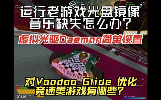 Voodoo3运行Glide优化的几款竞速类游戏 玩老游戏 虚拟光驱 没音乐怎么办？如何合并多个BIN镜像文件？