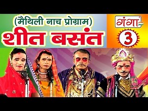 Maithili Nach Programme | शीत बसंत (भाग-3) | Maithili Nautanki |