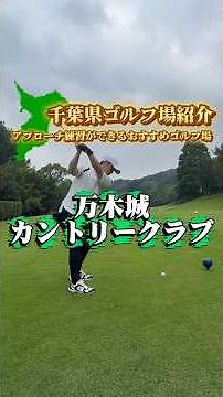 【千葉県ゴルフ場紹介】アプローチ練習ができるおすすめゴルフ場「万木城カントリークラブ」#ブルゴルtv #ゴルフ #千葉県ゴルフ場 #ゴルフ場 #おすすめゴルフ場