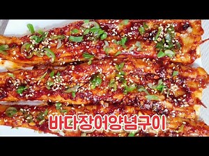 바다장어 양념구이 양념비법! 타지 않게 굽는방법! Grilled Seafood Eel