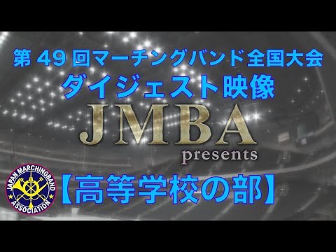 第49回マーチングバンド全国大会【高等学校の部】The 49th JAPAN MARCHING BAND ASSOCIATION NATIONAL CHAMPIONSHIPS