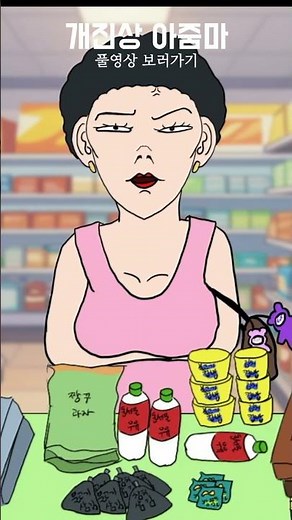 편의점 진상 아줌마 #만화 #영상툰