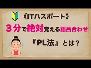 ITパスポート３分で絶対覚える語呂合わせ★★★『PL法』とは