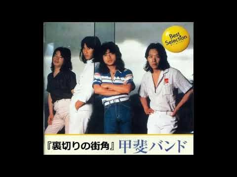 『裏切りの街角』甲斐バンド(１９７５)