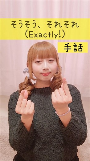 【手話】「そうそう、それそれ」｜難聴・聴覚障がい・ろう者・初心者向け｜日本手話（JSL）｜Japanese Sign Language “Exactly!” #shorts #手話 #難聴者 #ろう者