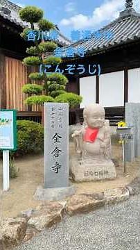 香川県 善通寺市 金倉寺（こんぞうじ）