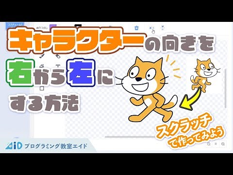 スプライトの向きを右から左にする方法【スクラッチプログラミング】