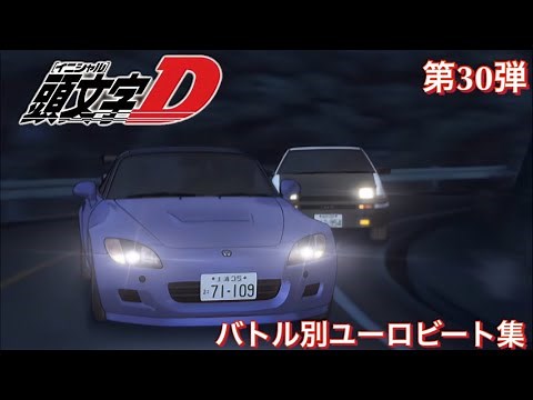 【頭文字Dバトル別ユーロビート集】第30弾 藤原拓海(AE86) vs 城島俊哉(S2000)