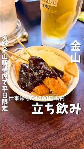 名鉄金山駅のホームで立ち飲み #名古屋グルメ #名古屋居酒屋 #愛知グルメ