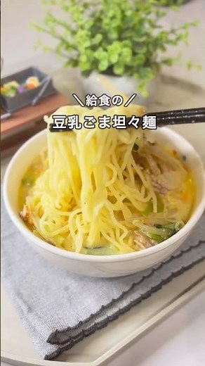 給食作ってたママの[胡麻豆乳坦々麺]