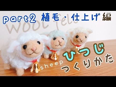 初心者でもできる羊の植毛⁈【仕上げ編】羊毛フェルトで羊を作る★wool felt／Felting needle