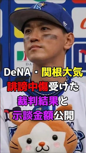 【衝撃】DeNA・関根大気、誹謗中傷受けた裁判結果と示談金額を公開 #野球 #NPB #横浜DeNAベイスターズ #日本人 #関根大気 #関根 #Shorts #shorts