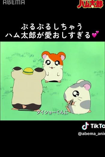 ぷるぷるしちゃうハム太郎の世界