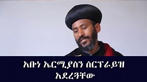 የዲያስፖራዎቹ አቡ*ነ ኤርሚያስን ሰርፕራይዝ አደረጓቸው | ETH ADDIS