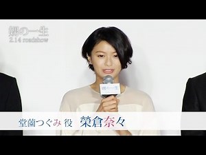 榮倉奈々 映画「娚の一生」先行上映イベント＆舞台挨拶(無料配信版)