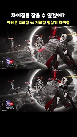 차이점을 찾을 수 있겠어 아케론 고화질 vs 저화질 필살기 차이점 #붕괴스타레일#스타레일#honkaistarrail#호요버스#파이논