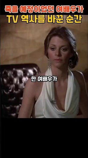죽을 예정이었던 여배우가 TV 역사를 바꾼 순간?!