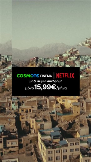 Η πιο «ΤΑ ΕΧΩ ΟΛΑ ΔΙΚΑ ΜΟΥ» προσφορά στην COSMOTE TV! Απόκτησε το COSMOTE CINEMA μαζί με το NETFLIX, σε μία συνδρομή και μόνο στα 15,99€ το μήνα! | COSMOTE | Facebook