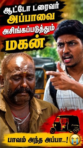 ஆட்டோ ட்ரைவர் அப்பாவை அசிங்கப்படுத்தும் மகன் | EMI