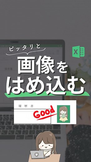 きょうこ|残業0になるExcel仕事術とツール on Instagram: "意外と簡単にできる✨ @kyoko_excel ☜残業が0になるExcel時短術はこちら 今回は画像を図形はめ込む方法を紹介しました！ ※動画内のデータはダミーです。 〜やり方〜 1.画像を選択して「Ctrl＋C」 2.はめ込み先の図形を選択して右クリック 3.「図形の書式選択」をクリック 4.「塗りつぶし(図またはテクスチャ）」を選択 5.画像ソースの「クリップボード」を選択 ぜひ活用してみてくださいね🌟 ********************************************* きょうこ|余裕が持てるExcel時短術 \その仕事…効率化して時間と心に余裕を/ ▶︎面倒なあの作業…速攻で片付く💫 ▶︎Excelに任せてミス減らそ！ ▶︎早く帰って本当にやりたかった事に時間が使える🙌 ⁡ ↓解決✨ ▷残業続きで帰って何もする気がおきない… ▷キャパオーバーになって周りの人に迷惑かけてる… ⁡ 🍀毎日Excelを使う事務員が仕事で使