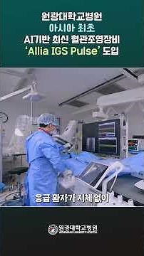 원광대학교병원 제3심혈관조영실 확장개소! #원광대학교병원 #심혈관조영술 #심혈관질환 #혈관조영술 #의사 #병원