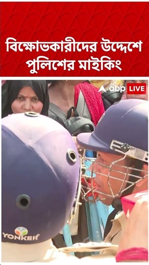 বিক্ষোভকারীদের উদ্দেশে পুলিশের মাইকিং #abpananda #shorts