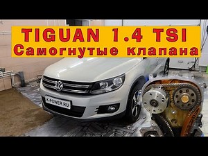 Tiguan 1.4 TSI: "Самогнутые" клапана, или куда исчезла компрессия?!