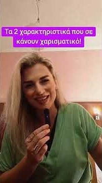 Τα 2 χαρακτηριστικά που σε κάνουν χαρισματικό