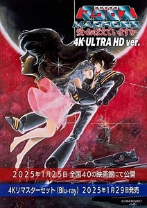 【公開40周年】「超時空要塞マクロス　愛・おぼえていますか」4Kリマスター化、25年1月25日から劇場上映