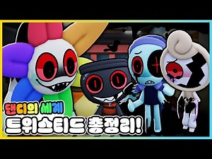 댄디의 세계 트위스티드 총정리!! 트위스티드를 전부 피할 수 있는 공략은!? [새상놀이터]