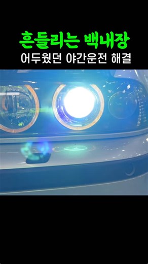 장용석의 내차를 부탁해 on Instagram: "23년 된 헤드라이트 새것처럼 복원 BMW e39 530i #수입차수리비#중고차 #장용석의내차를부탁해 #automobile #mechanic"