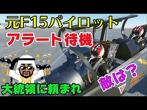 【Microsoft Flight Simulator】元F15パイロットが大統領に頼まれてアラート待機 敵は？？（MSFS2020）