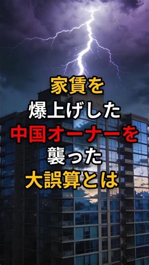 家賃を爆上げした中国人オーナーを襲った大誤算