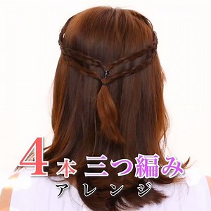 51K views · 1.2K reactions | 実はとっても簡単！4本の三つ編みで作るキュートなヘアアレンジ♪ The easiest tutorial of 4 braids hair arrangement♪ 其實非常簡單！使用4條辮子做成可愛的編髮造型♪ ーーーーーーーーーーーー InstagramのHowTwo!も更新中！よかったらfollowしてください♡ https://www.instagram.com/howtwo_net/ ーーーーーーーーーーーー | HowTwo（ハウトゥー） | Facebook