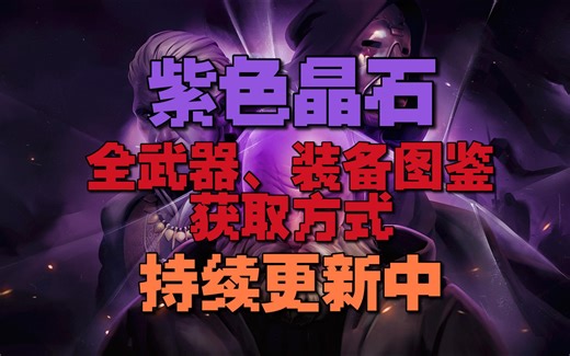【紫色晶石】新手入坑必看！全武器、装备图鉴以及获取方式（持续更新）