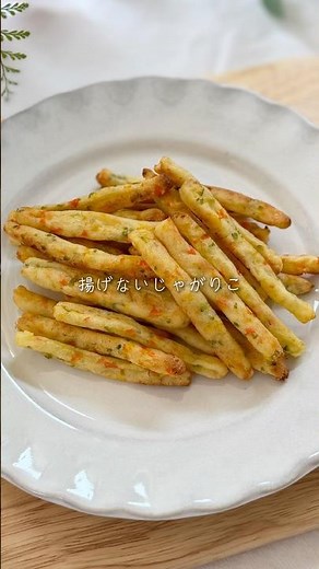 おかわり止まらんおうちで作るじゃがりこ