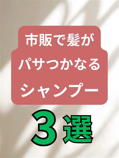 市販で髪がパサつかなるシャンプー3選 1.エッセンシャル バリアシャンプー シルキー＆スムース 2.パンテーン ミラクルズ モイスチャー＆パワーリペア 3.いち髪 なめらかスムースケア #おすすめ #クリスマス #シャンプー