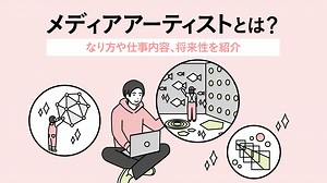 メディアアーティストとは？なり方や仕事内容、将来性を紹介 | デジタルハリウッドダイガクNOW