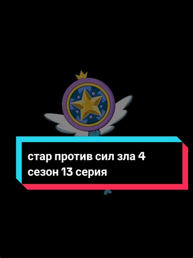 стар против сил зла | 4 сезон 13 серия #старпротивсилзла #старбатерфляй
