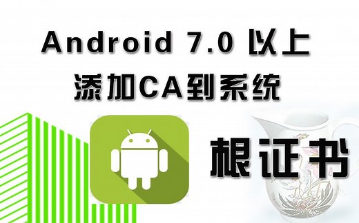 安卓7.0以上添加Fiddler/Charles证书到系统根证书（模拟器-雷电）