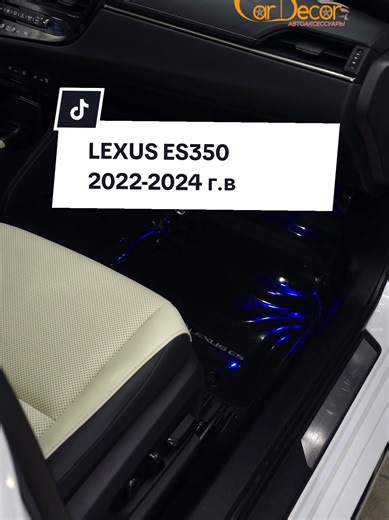 LEXUS ES 350 2022-2024 г.в ✅️ УСТАНОВКА КОНТУРНОЙ ПОДСВЕТКИ В САЛОН. МЫ ПРЕДЛАГАЕМ КАЧЕСТВЕННЫЕ И ПРОВЕРЕННЫЕ ТОВАРЫ ДЛЯ АВТО. СДЕЛАЙТЕ ПРАВИЛЬНЫЙ ВЫБОР. НАШИ КОНТАКТЫ: 📞68-26-56 | 56-10-34 📍Адрес магазина: г. Ашхабад, Мир 2, на автостоянке на 1-ом этаже, на против